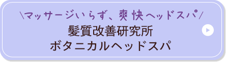 マッサージいらず、爽快ヘッドスパ 髪質改善研究所 ボタニカルヘッドスパ