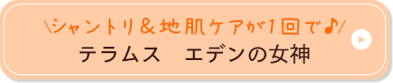 シャントリ&地肌ケアが1回で♪ テラムス エデンの女神