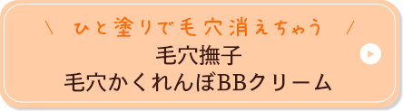 ひと塗りで毛穴消えちゃう 毛穴撫子 毛穴かくれんぼBBクリーム