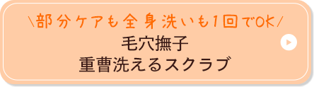 部分ケアも全身洗いも1回でOK 毛穴撫子 重曹洗えるスクラブ