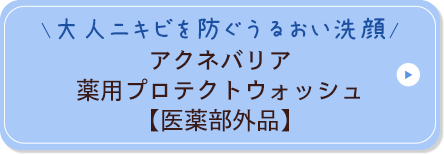 大人ニキビを防ぐうるおい洗顔 アクネバリア 薬用プロテクトウォッシュ【医薬部外品】