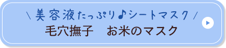 美容液たっぷり♪シートマスク 毛穴撫子 お米のマスク
