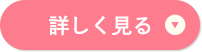 詳しく見る