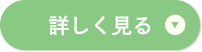 詳しく見る