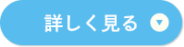 詳しく見る