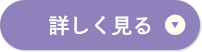 詳しく見る