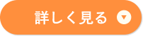 詳しく見る