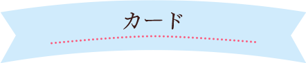 カード