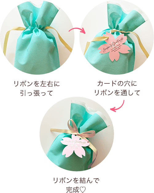 リボンを左右に引っ張って カードの穴にリボンを通して リボンを結んで完成