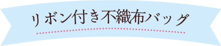 リボン付き不織布バッグ