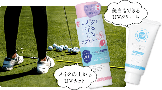 紫外線予報　ノンケミカル薬用美白UVクリーム　美白もできるUVクリーム / 紫外線予報　メイクを守るUVスプレー　メイクの上からUVカット