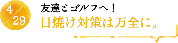 4/29 友達とゴルフへ！日焼け対策は万全に。