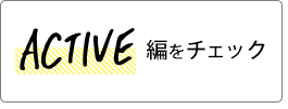 ACTIVE編をチェック