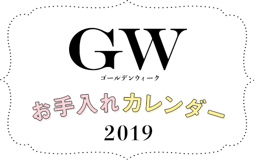 ゴールデンウィークお手入れカレンダー 2019