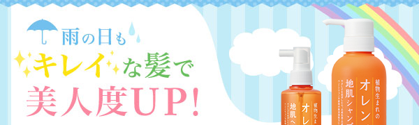雨の日もキレイな髪で美人度UP!