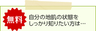 無料　自分の地肌の状態をしっかり知りたい方は…