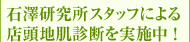 石澤研究所スタッフによる店頭地肌診断を実施中！