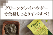 グリーンクレイパウダーで全身しっとりすべすべ！