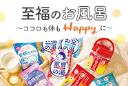 至福のお風呂～ココロも体もHappyに～