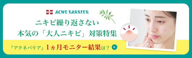 ニキビ繰り返さない 本気の「大人ニキビ」対策特集 『アクネバリア』1ヵ月モニター結果は？