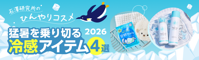 石澤研究所のひんやりコスメ 2026 猛暑を乗り切る冷感アイテム4選