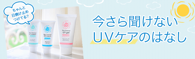 今さら聞けないUVケアのはなし