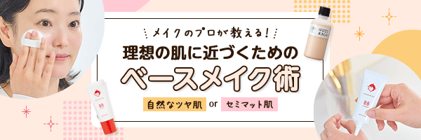 ベースメイク術