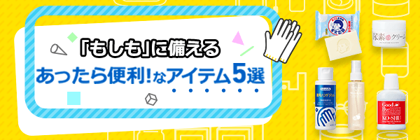 あったら便利!なアイテム5選 9/1は防災の日。「もしも」の備えできてますか?