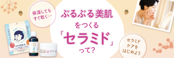 ぷるぷる美肌をつくる「セラミド」