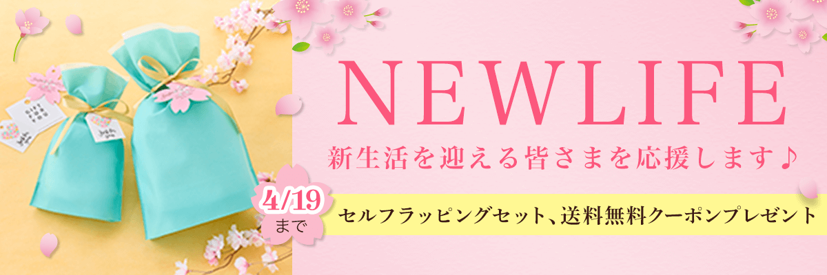 新生活応援キャンペーン