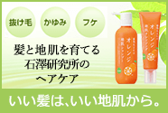 いい髪は、いい地肌から。