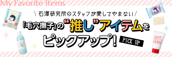 毛穴撫子 推しコスメ