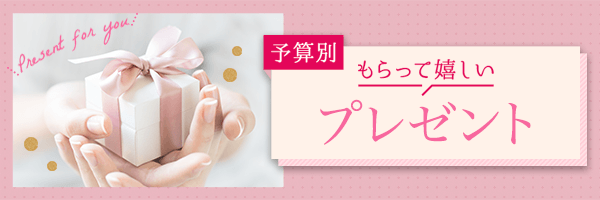 予算別もらって嬉しいプレゼント