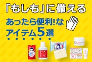 あったら便利！なアイテム4選　9/1は防災の日。