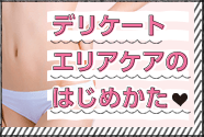 デリケートエリアケアのはじめかた