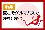 夏こそゲルマバスで汗を出そう