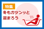 冬もゲルマバスでガツンッと温まろう
