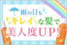 雨の日も　キレイな髪で　美人度UP！