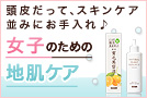 頭皮だって、スキンケア並みにお手入れ♪女子のための地肌ケア