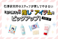 スタッフが愛してやまない「毛穴撫子」推しアイテム