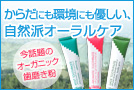 からだにも環境にも優しい、自然派オーラルケア