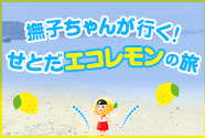 撫子ちゃんが行く！せとだエコレモンの旅