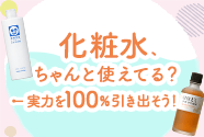 化粧水、ちゃんと使えてる？実力を100%引き出そう!