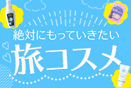 絶対に持っていきたい旅コスメ