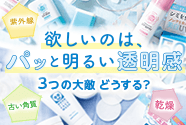 欲しいのはパッと明るい透明感