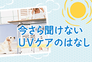 今さら聞けないＵＶケアのはなし