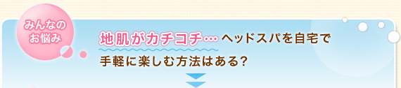 地肌がカチコチ…ヘッドスパを自宅で手軽に楽しむ方法はある？