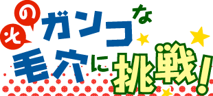 そのガンコな毛穴に挑戦！