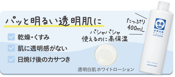 パッと明るい透明肌に 乾燥・くすみ 肌に透明感がない 日焼け後のカサつき パシャパシャ使えるのに高保湿　透明白肌ホワイトローション たっぷり400mL