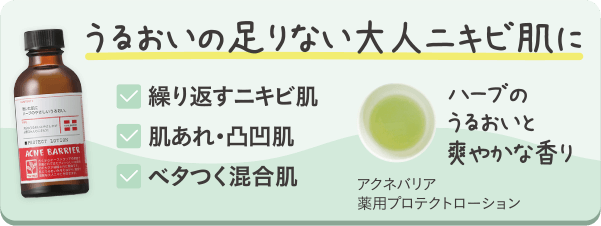 うるおいの足りない大人ニキビ肌に 繰り返すニキビ肌 肌あれ・凸凹肌 ベタつく混合肌 ハーブのうるおいと爽やかな香り　アクネバリア薬用プロテクトローション